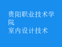 室內設計技術