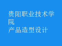 產(chǎn)品造型設(shè)計(jì)