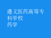 藥學(xué)
