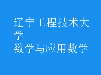 數(shù)學與應用數(shù)學