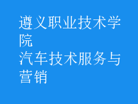 汽車(chē)技術(shù)服務(wù)與營(yíng)銷(xiāo)