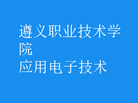 應用電子技術