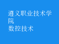 數(shù)控技術(shù)