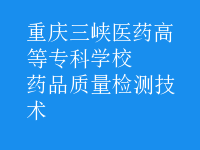 藥品質(zhì)量檢測(cè)技術(shù)