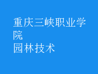 園林技術