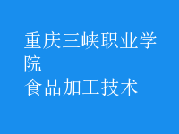 食品加工技術