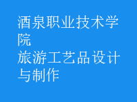 旅游工藝品設計與制作
