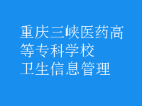衛(wèi)生信息管理