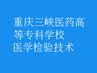 醫(yī)學(xué)檢驗技術(shù)
