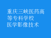 醫(yī)學影像技術