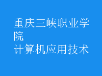 計算機應用技術