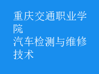 汽車檢測與維修技術