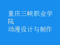 動漫設(shè)計與制作