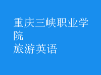 旅游英語(yǔ)