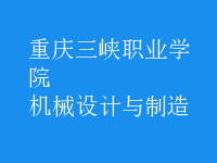 機械設(shè)計與制造