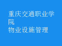 物業(yè)設施管理