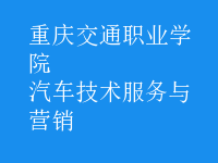 汽車(chē)技術(shù)服務(wù)與營(yíng)銷(xiāo)
