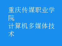 計算機多媒體技術(shù)