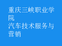 汽車(chē)技術(shù)服務(wù)與營(yíng)銷(xiāo)