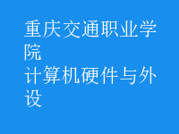 計算機硬件與外設(shè)