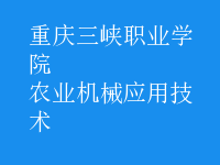 農業(yè)機械應用技術