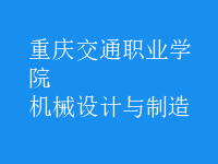 機械設(shè)計與制造