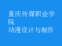 動漫設(shè)計與制作