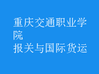報關(guān)與國際貨運