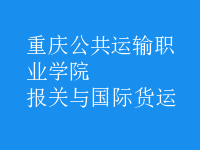 報關(guān)與國際貨運