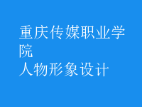 人物形象設計