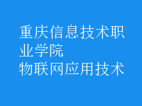 物聯(lián)網(wǎng)應用技術(shù)