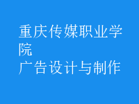 廣告設(shè)計(jì)與制作