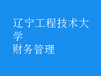 財務(wù)管理