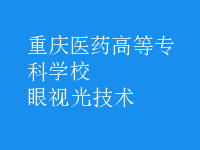 眼視光技術