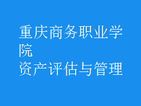 資產(chǎn)評估與管理