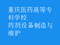 藥劑設(shè)備制造與維護