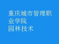 園林技術