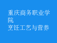 烹飪工藝與營(yíng)養(yǎng)