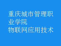 物聯(lián)網(wǎng)應用技術(shù)