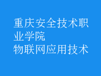物聯(lián)網(wǎng)應用技術(shù)