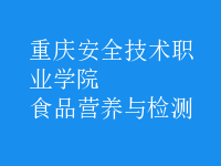 食品營(yíng)養(yǎng)與檢測(cè)