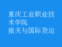 報關(guān)與國際貨運