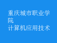 計(jì)算機(jī)應(yīng)用技術(shù)