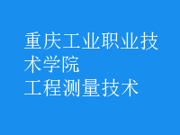 工程測量技術