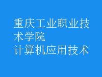 計(jì)算機(jī)應(yīng)用技術(shù)