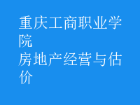 房地產(chǎn)經(jīng)營(yíng)與估價(jià)