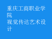視覺傳達(dá)藝術(shù)設(shè)計