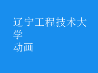 動(dòng)畫