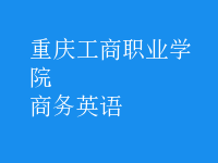 商務(wù)英語(yǔ)