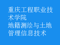 地籍測繪與土地管理信息技術(shù)
